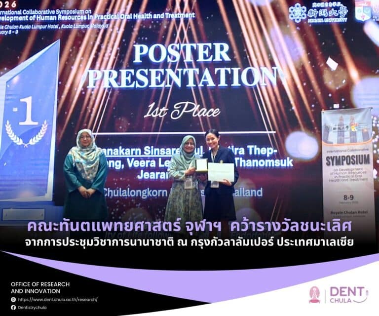 คณะทันตแพทยศาสตร์ จุฬาฯ คว้ารางวัลชนะเลิศจากการประชุมวิชาการนานาชาติ ณ กรุงกัวลาลัมเปอร์ ประเทศมาเลเซีย