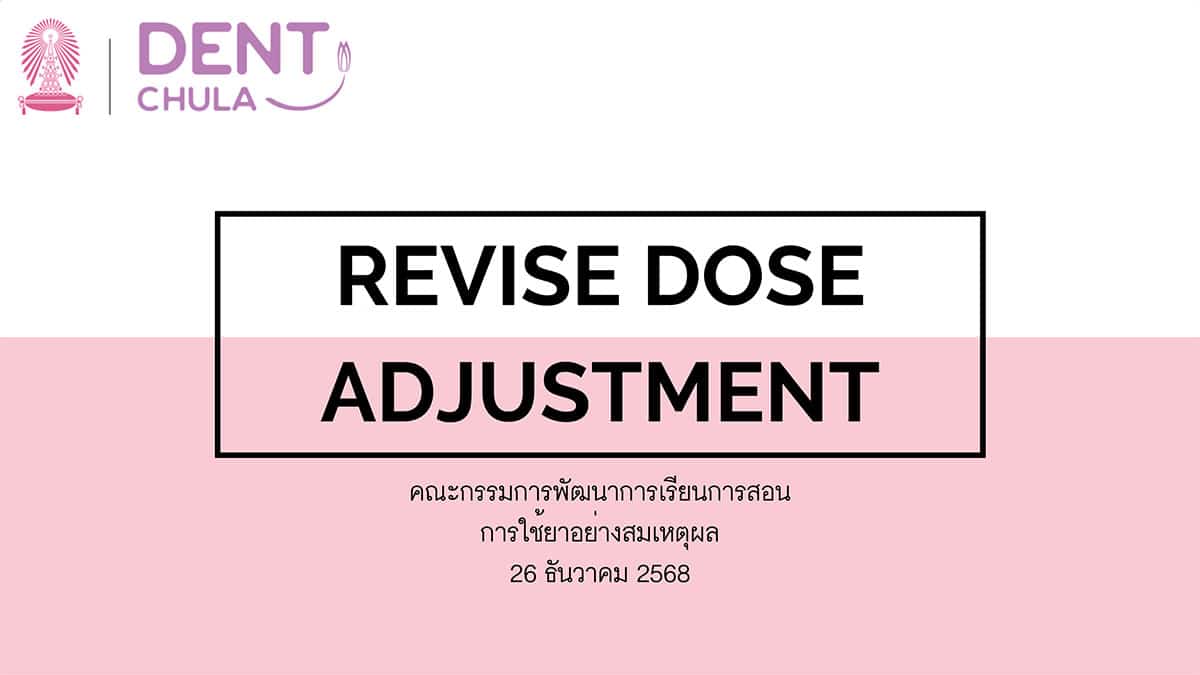 revise dose adjustment pdf คณะทันตแพทยศาสตร์ จุฬาลงกรณ์มหาวิทยาลัย