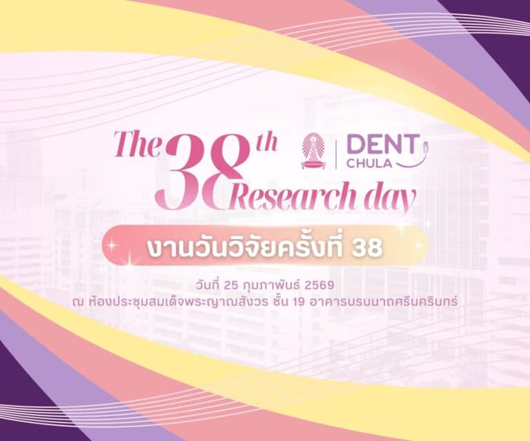 คณะทันตแพทยศาสตร์ จุฬาฯ จัดงานวันวิจัยครั้งที่ 38 (The 38th Research Day)