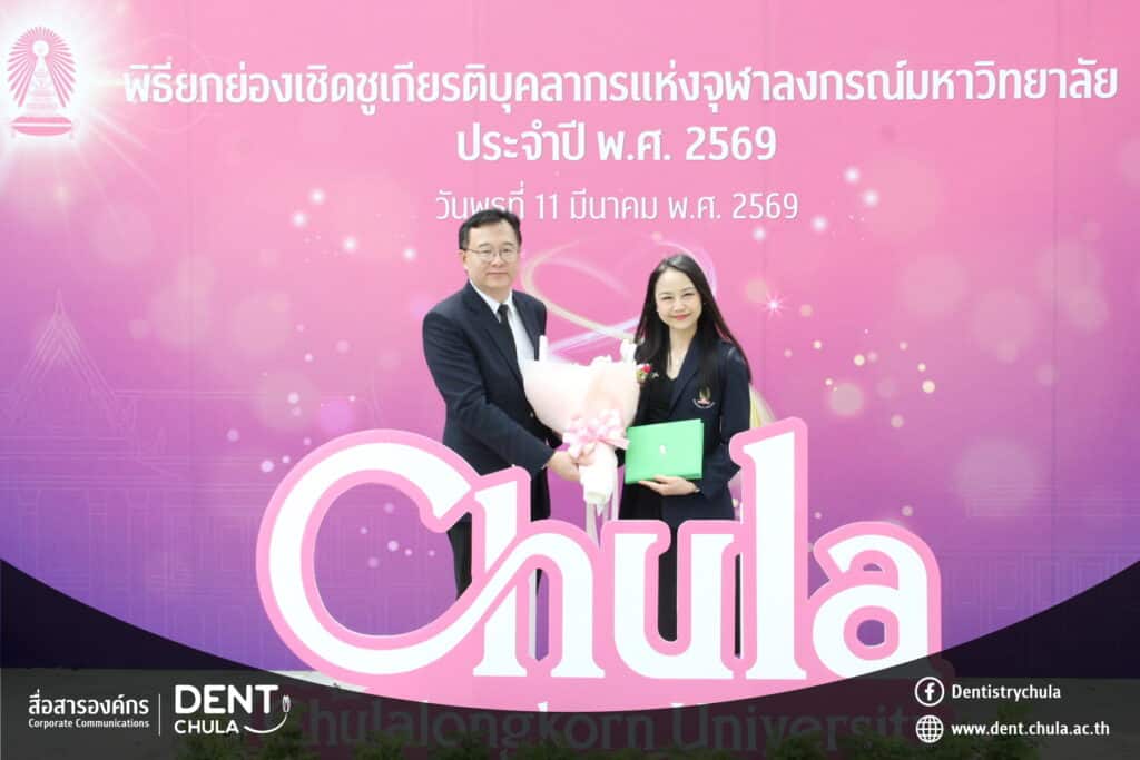 1 คณะทันตแพทยศาสตร์ จุฬาลงกรณ์มหาวิทยาลัย