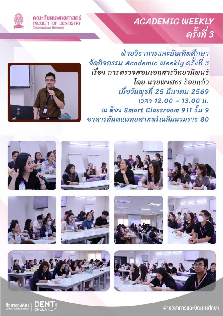 กิจกรรม Academic Weekly ครั้งที่ 3 เรื่อง การตรวจสอบเอกสารวิทยานิพนธ์