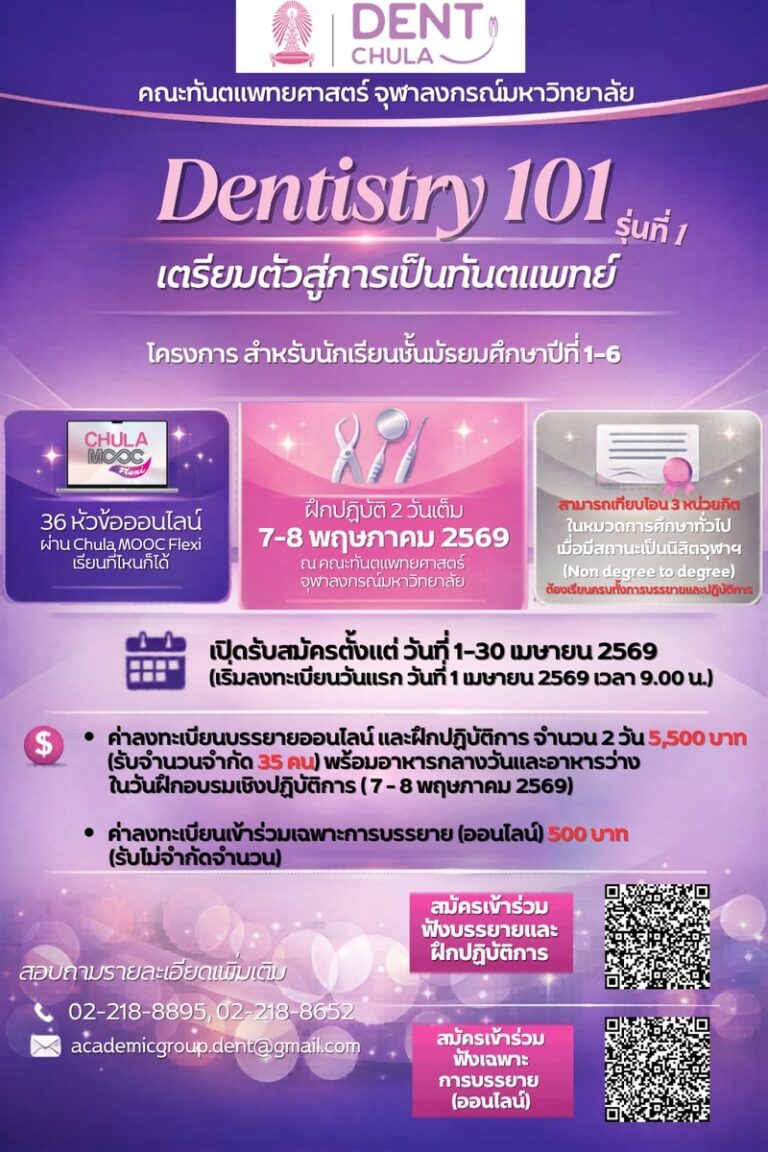 Dentistry 101 รุ่นที่ 1 เตรียมตัวสู่การเป็นทันตแพทย์