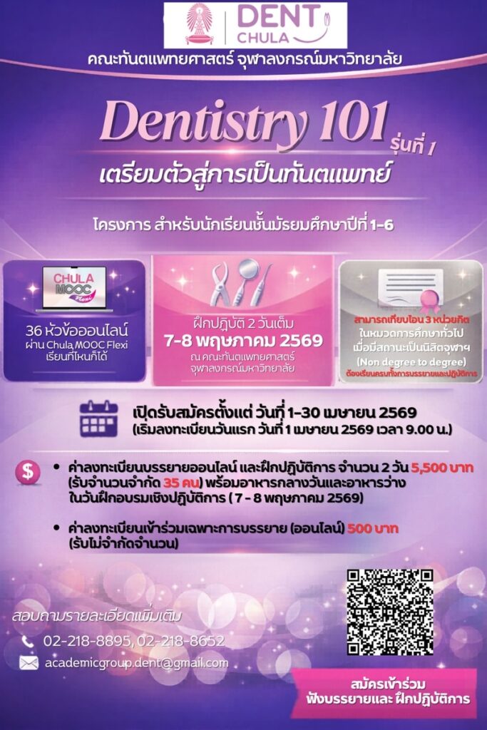 dentistry 101 2 คณะทันตแพทยศาสตร์ จุฬาลงกรณ์มหาวิทยาลัย