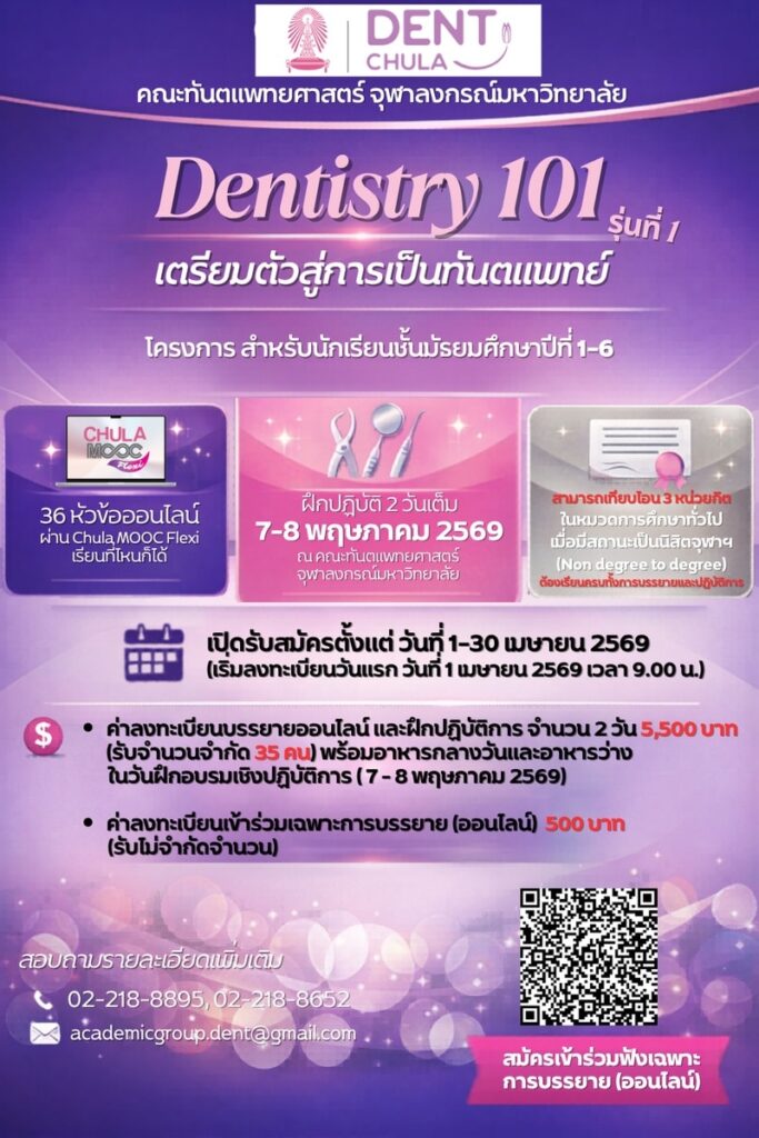 dentistry 101 3 คณะทันตแพทยศาสตร์ จุฬาลงกรณ์มหาวิทยาลัย