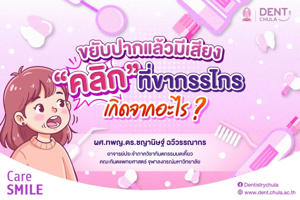 ขยับปากแล้วมีเสียง คลิก 01 คณะทันตแพทยศาสตร์ จุฬาลงกรณ์มหาวิทยาลัย