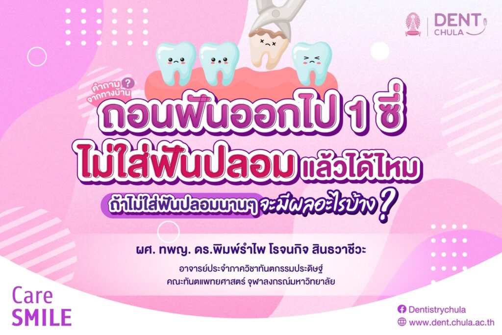 ถอนฟันออกไป 1 ซี่ 02 0 คณะทันตแพทยศาสตร์ จุฬาลงกรณ์มหาวิทยาลัย