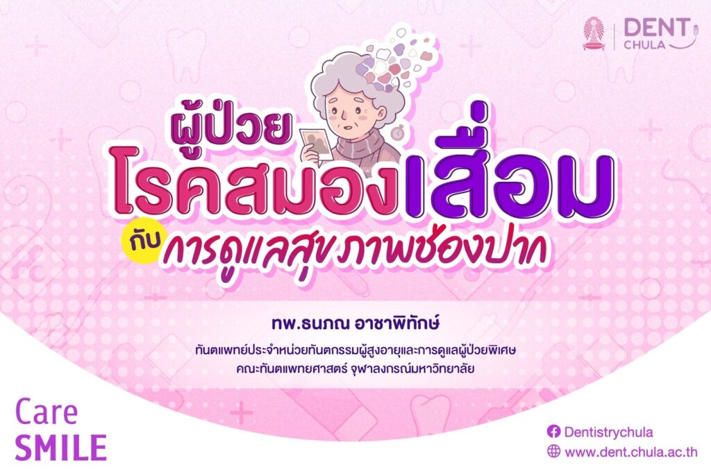 ผู้ป่วยโรคสมองเสื่อม กับการดูแลสุขภาพช่องปาก 1 คณะทันตแพทยศาสตร์ จุฬาลงกรณ์มหาวิทยาลัย
