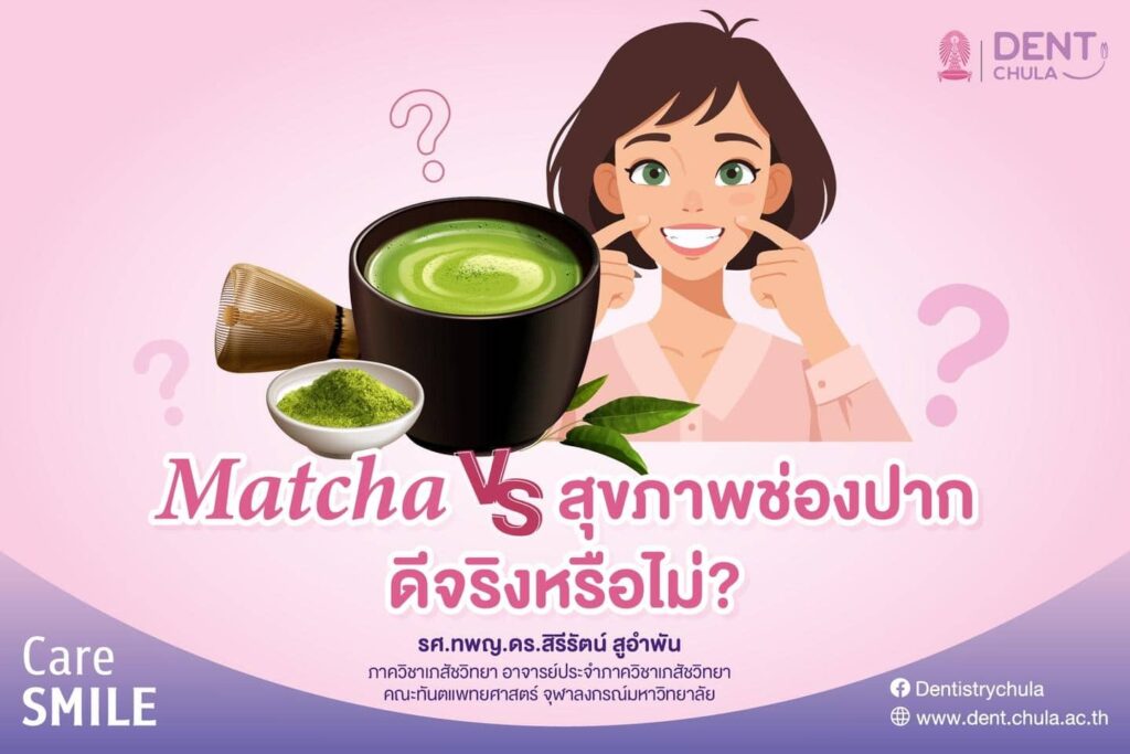 มัจฉะ 01 คณะทันตแพทยศาสตร์ จุฬาลงกรณ์มหาวิทยาลัย