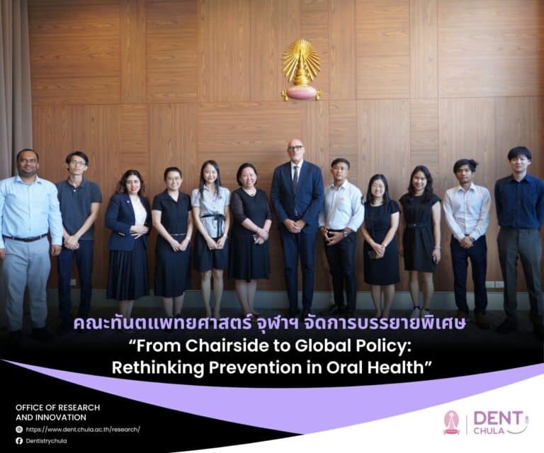 คณะทันตแพทยศาสตร์ จุฬาฯ จัดการบรรยายพิเศษ “From Chairside to Global Policy: Rethinking Prevention in Oral Health”