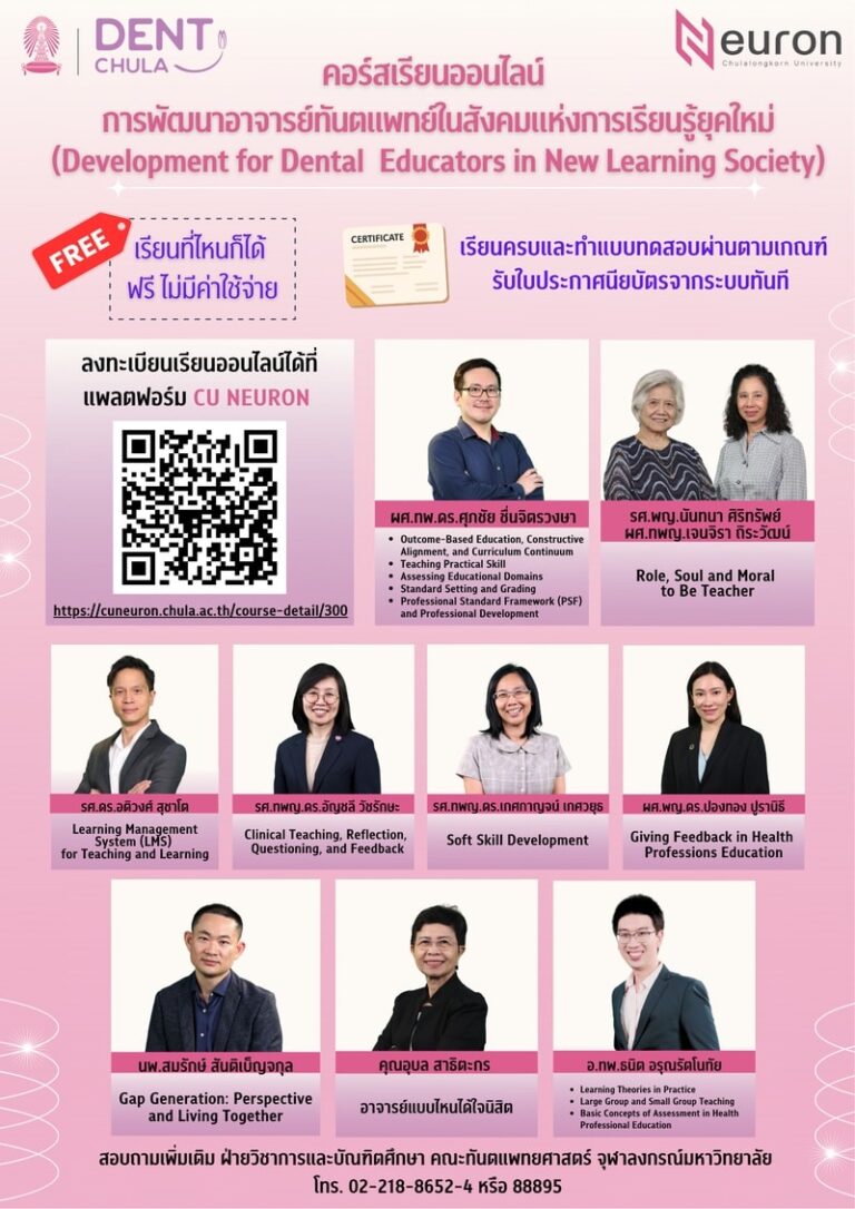คณะทันตแพทยศาสตร์ จุฬาฯ จัดคอร์สเรียนออนไลน์ การพัฒนาอาจารย์ทันตแพทย์ในสังคมแห่งการเรียนรู้ยุคใหม่