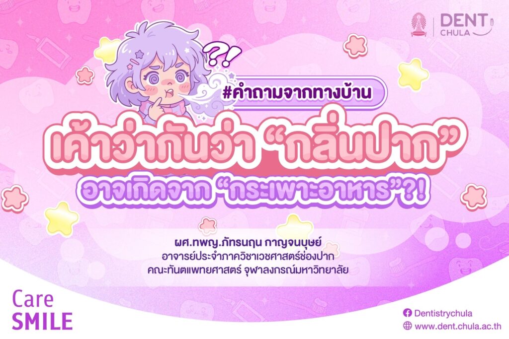 กลิ่นปาก 1 0 คณะทันตแพทยศาสตร์ จุฬาลงกรณ์มหาวิทยาลัย