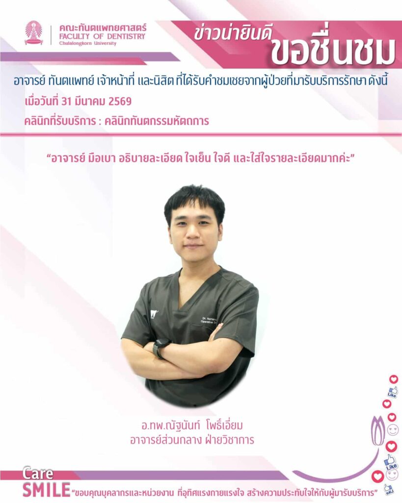 บุคลากรได้รับการชมเชยจากผู้มารับบริการ มีนาคม 69 คณะทันตแพทยศาสตร์ จุฬาลงกรณ์มหาวิทยาลัย