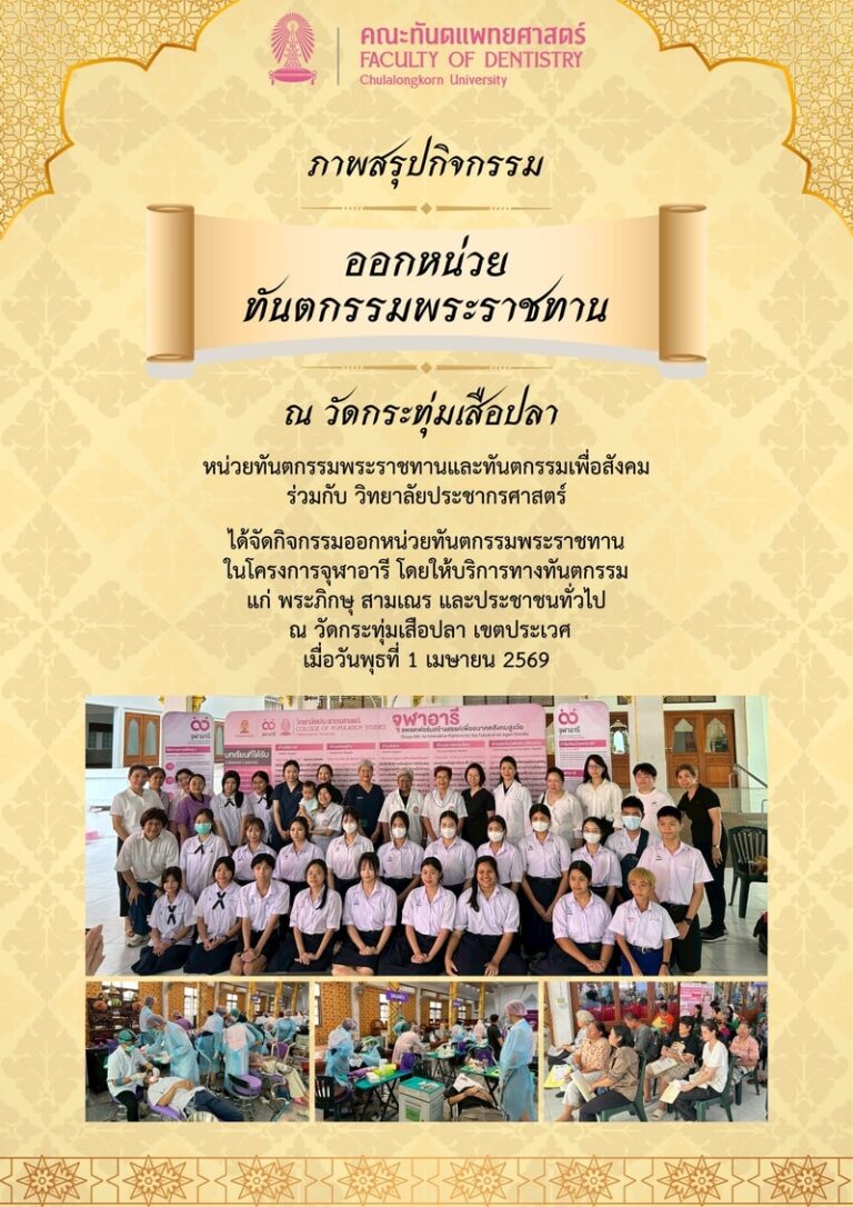 หน่วยทันตกรรมพระราชทานและทันตกรรมเพื่อสังคม คณะทันตแพทยศาสตร์ จุฬาลงกรณ์มหาวิทยาลัย ร่วมกับ วิทยาลัยประชากรศาสตร์ จัดกิจกรรมออกหน่วยทันตกรรมพระราชทาน ในโครงการจุฬาอารี ณ วัดกระทุ่มเสือปลา เขตประเวศ กรุงเทพฯ