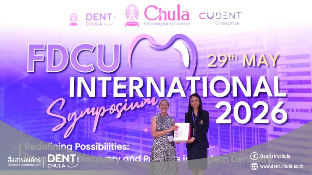 FDCU img 15 คณะทันตแพทยศาสตร์ จุฬาลงกรณ์มหาวิทยาลัย