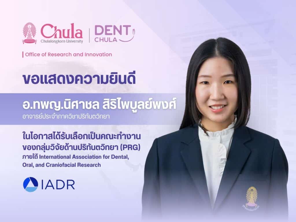 PRG IADR คณะทันตแพทยศาสตร์ จุฬาลงกรณ์มหาวิทยาลัย