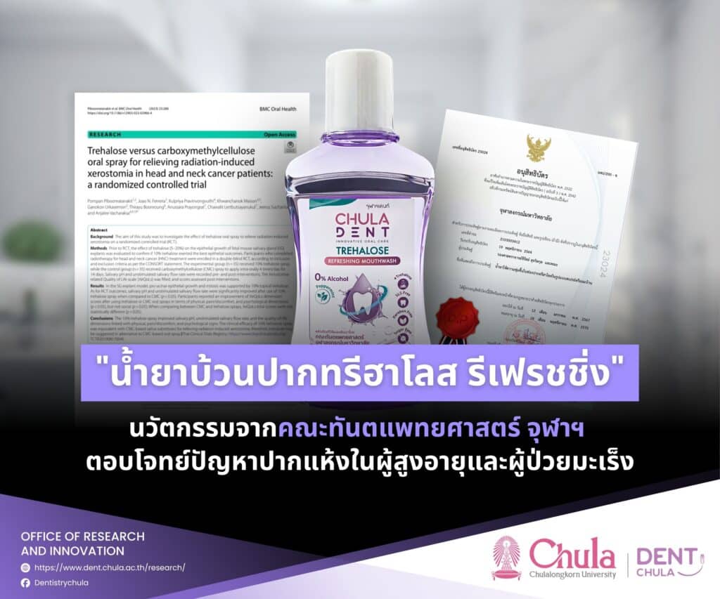 Trehalose web flyer คณะทันตแพทยศาสตร์ จุฬาลงกรณ์มหาวิทยาลัย