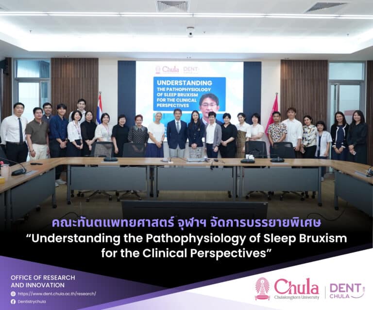 คณะทันตแพทยศาสตร์ จุฬาฯ จัดบรรยายพิเศษ “Understanding the Pathophysiology of Sleep Bruxism for the Clinical Perspectives”