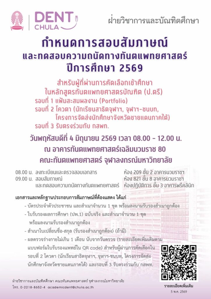 กำหนดการสอบสัมภาษณ์ 2569 คณะทันตแพทยศาสตร์ จุฬาลงกรณ์มหาวิทยาลัย