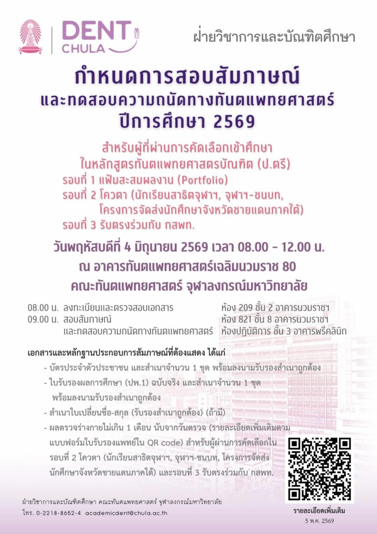 การสอบสัมภาษณ์และทดสอบความถนัดทางทันตแพทยศาสตร์ การคัดเลือกนักเรียนเข้าศึกษาในหลักสูตรทันตแพทยศาสตรบัณฑิต ปีการศึกษา 2569