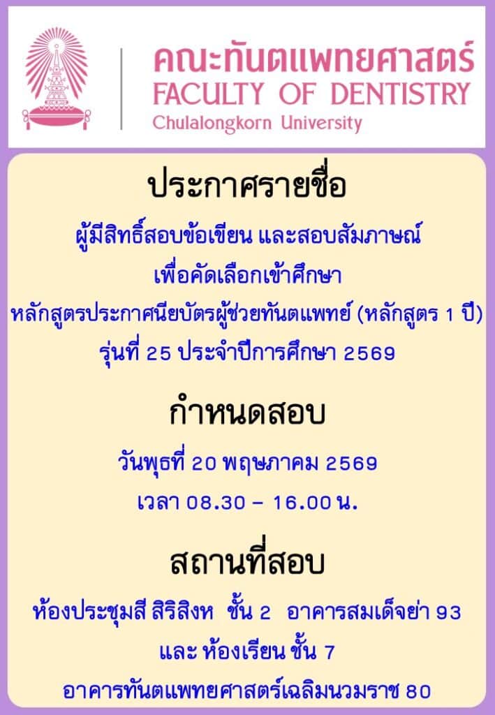 ประกาศรายชื่อผู้มีสิทธิ์สอบ ผู้ช่วย 69 คณะทันตแพทยศาสตร์ จุฬาลงกรณ์มหาวิทยาลัย