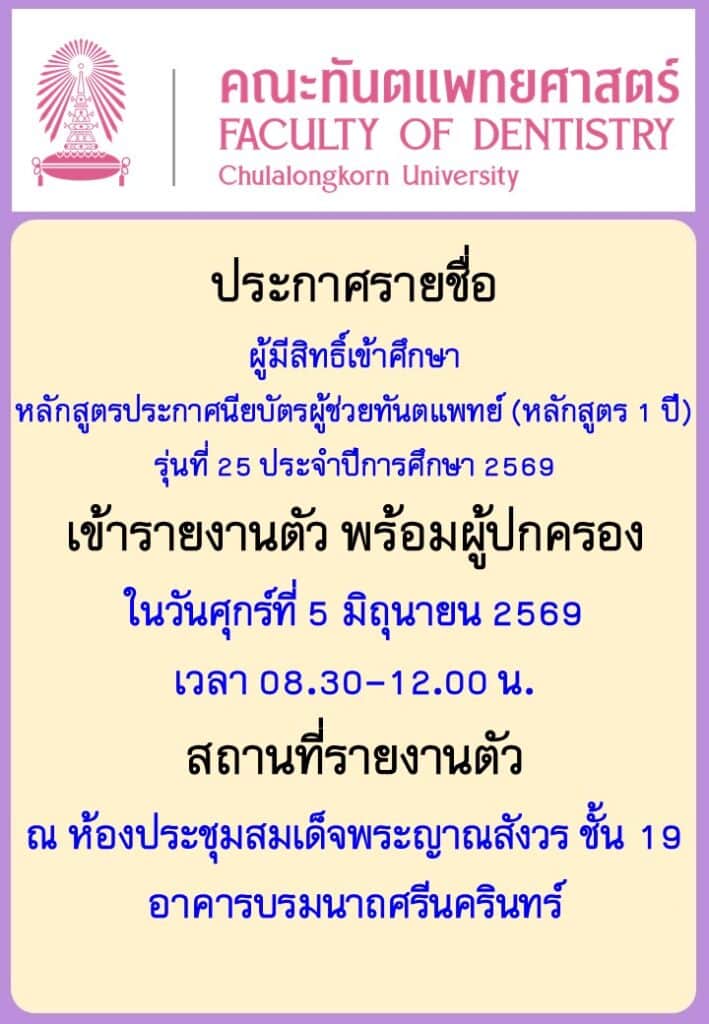 ประกาศรายชื่อผู้มีสิทธิ์เข้าศึกษา ผู้ช่วยทันตแพทย์ 69 คณะทันตแพทยศาสตร์ จุฬาลงกรณ์มหาวิทยาลัย