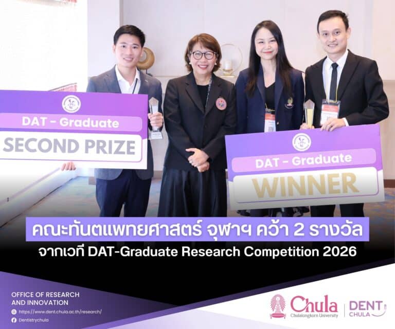 คณะทันตแพทยศาสตร์ จุฬาฯ คว้า 2 รางวัล จากเวที DAT-Graduate Research Competition 2026
