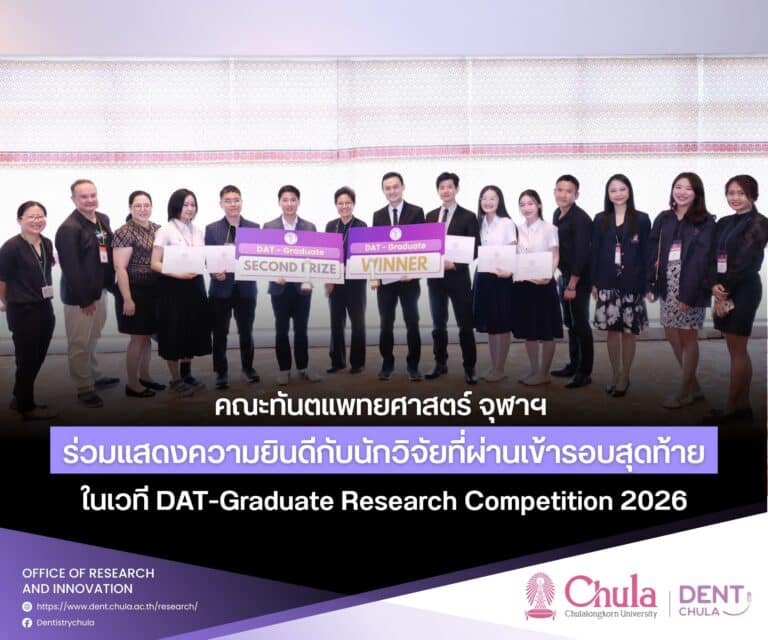 คณะทันตแพทยศาสตร์ จุฬาฯ ร่วมแสดงความยินดีกับนักวิจัยที่ผ่านเข้ารอบสุดท้ายในเวที DAT-Graduate Research Competition 2026