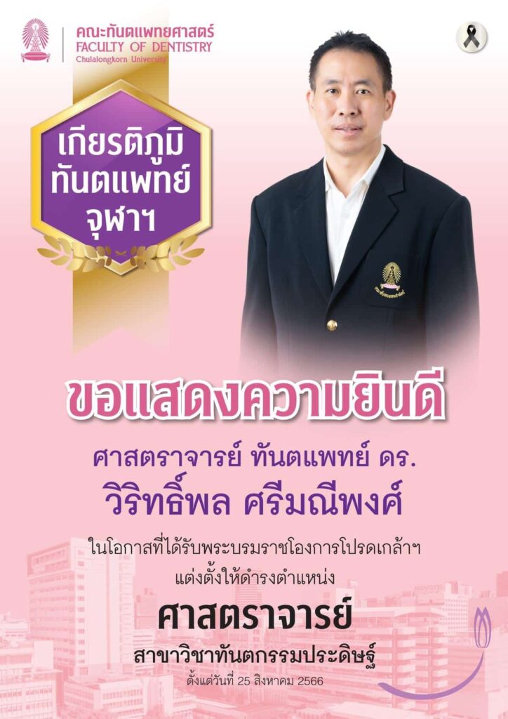 VIRITPOL TH คณะทันตแพทยศาสตร์ จุฬาลงกรณ์มหาวิทยาลัย