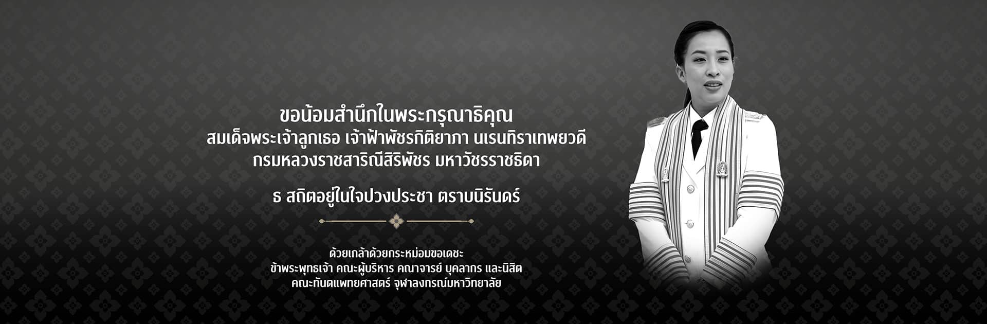 banner princess Phatchara Kitiyapha Narenthira Thepphayawadi 02 คณะทันตแพทยศาสตร์ จุฬาลงกรณ์มหาวิทยาลัย