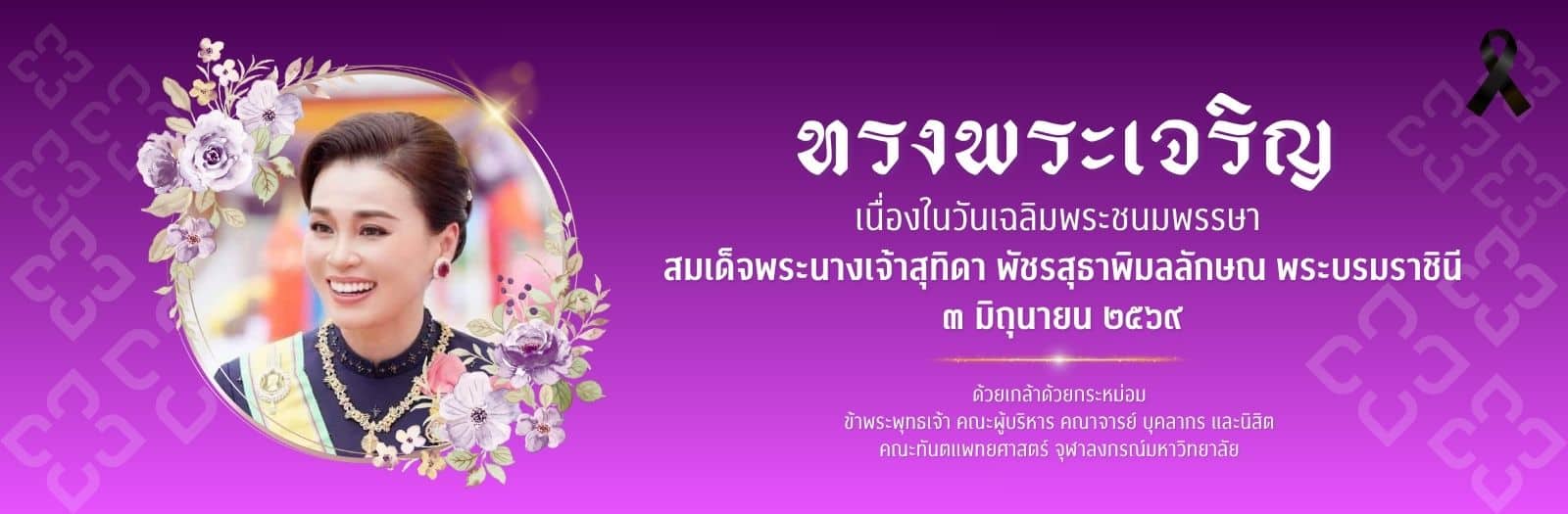 banner queen 20260603 คณะทันตแพทยศาสตร์ จุฬาลงกรณ์มหาวิทยาลัย