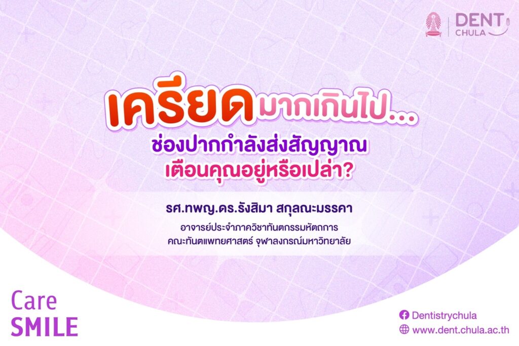 ความเครียด vs สุขภาพช่องปาก 1 0 คณะทันตแพทยศาสตร์ จุฬาลงกรณ์มหาวิทยาลัย