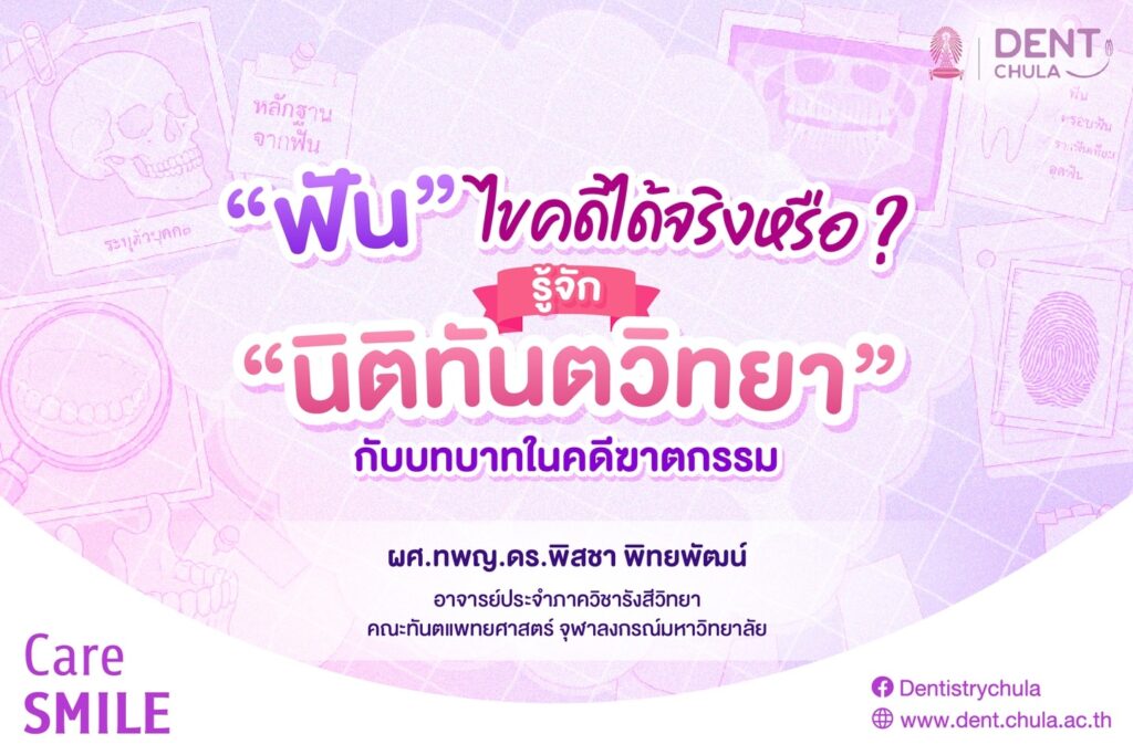 ทันตกรรมvsฆาตกรรม 1 0 คณะทันตแพทยศาสตร์ จุฬาลงกรณ์มหาวิทยาลัย