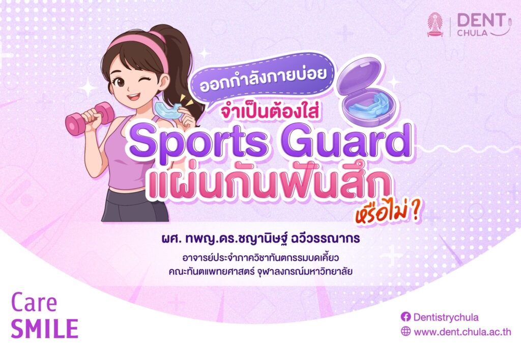 แผ่นกันฟันสึกสำหรับนักกีฬา 1 0 คณะทันตแพทยศาสตร์ จุฬาลงกรณ์มหาวิทยาลัย