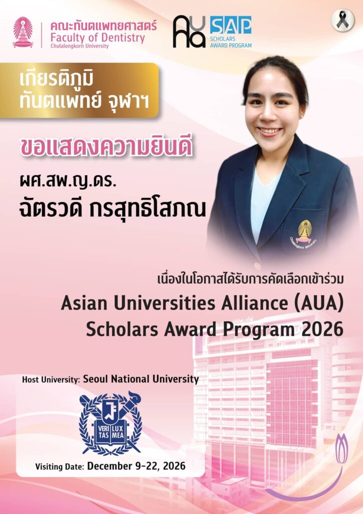 AUA Scholars 2026 CHATVADEE คณะทันตแพทยศาสตร์ จุฬาลงกรณ์มหาวิทยาลัย