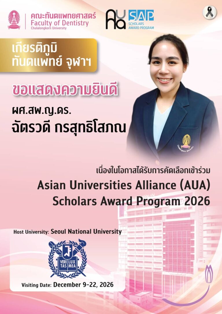 คณะทันตแพทยศาสตร์ จุฬาลงกรณ์มหาวิทยาลัย ขอแสดงความยินดีกับ ผศ.สพ.ญ.ดร.ฉัตรวดี กรสุทธิโสภณ เนื่องในโอกาสได้รับการคัดเลือกเข้าร่วม Asian Universities Alliance (AUA) Scholars Award Program 2026 ณ Seoul National University สาธารณรัฐเกาหลี
