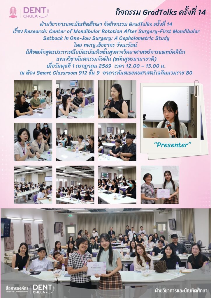 GradTalk14 คณะทันตแพทยศาสตร์ จุฬาลงกรณ์มหาวิทยาลัย