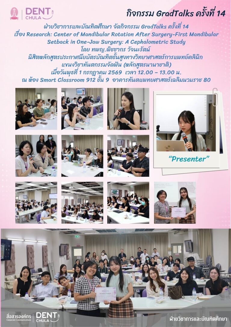 GradTalks ครั้งที่ 14 เรื่อง Research: Center of Mandibular Rotation After Surgery-First Mandibular Setback in One-Jaw Surgery: A Cephalometric Study