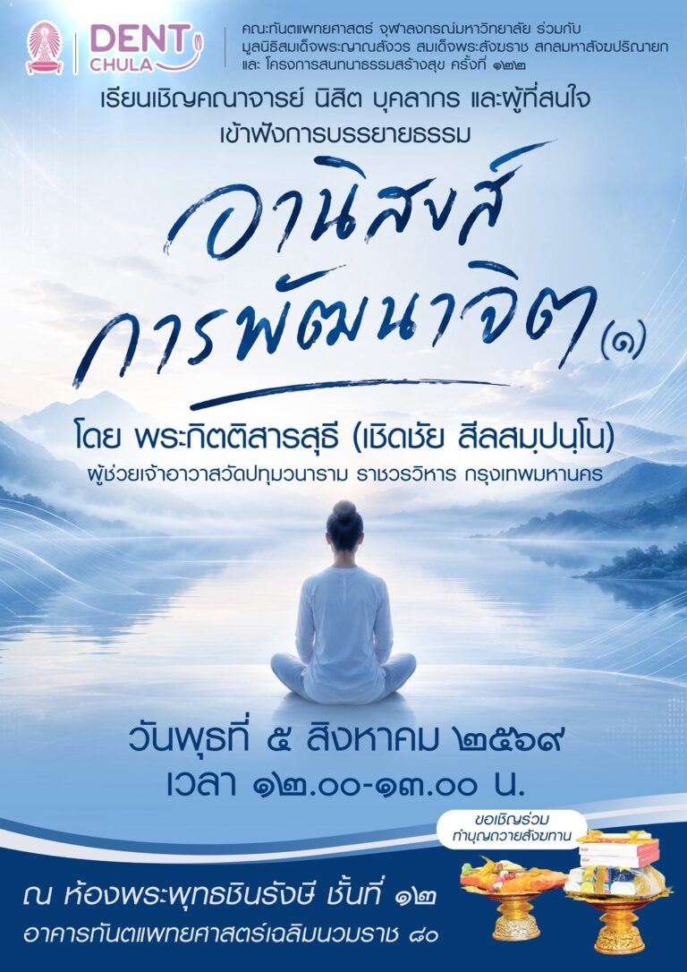 คณะทันตแพทยศาสตร์ จุฬาฯ จัดบรรยายธรรม เรื่อง “อานิสงส์การพัฒนาจิต (1)” วันพุธที่ 5 สิงหาคม 2569