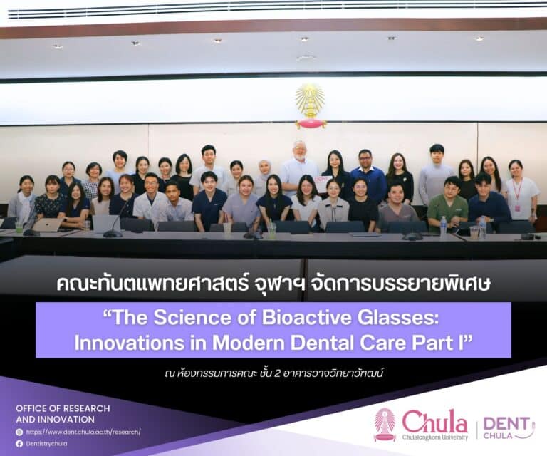 คณะทันตแพทยศาสตร์ จุฬาฯ จัดการบรรยายพิเศษ “The Science of Bioactive Glasses: Innovations in Modern Dental Care Part I”