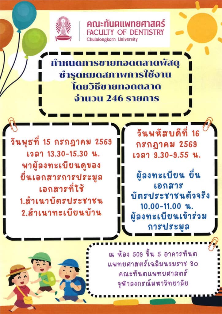 dent chula procurement announce 10july2026 คณะทันตแพทยศาสตร์ จุฬาลงกรณ์มหาวิทยาลัย