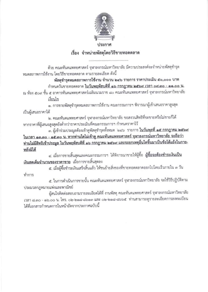 ประกาศจำหน่ายพัสดุขายทอดตลาด 16 กค.69 Thanaporn Poosing P1 คณะทันตแพทยศาสตร์ จุฬาลงกรณ์มหาวิทยาลัย