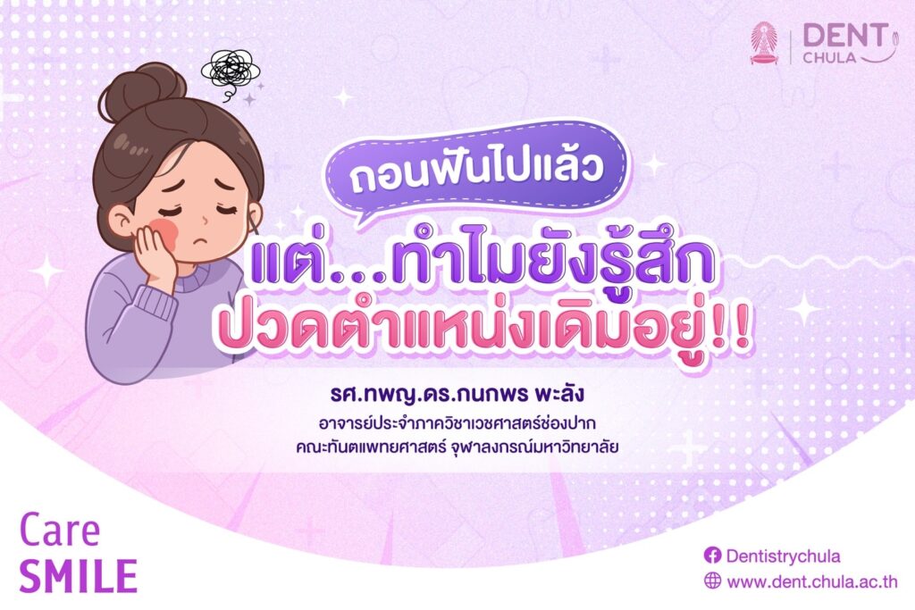 ปวดตำแหน่งเดิมอยู่ 1 0 คณะทันตแพทยศาสตร์ จุฬาลงกรณ์มหาวิทยาลัย