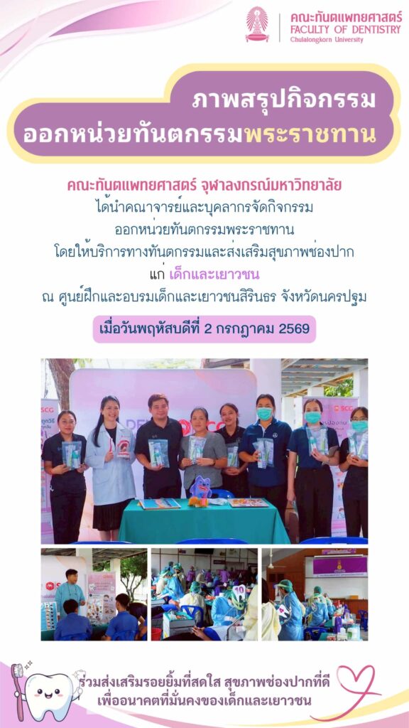 สรุปกิจกรรม ศูนย์สิรินธร 2 กค 69 หน่วยทันตกรรมพระราชทาน 01 คณะทันตแพทยศาสตร์ จุฬาลงกรณ์มหาวิทยาลัย