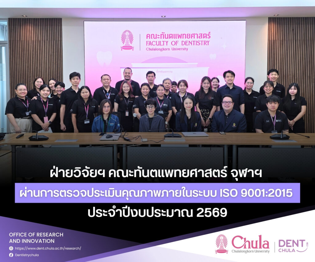 260818 ตรวจ ISO วิจัย 2569 1 Faculty of Dentistry, Chulalongkorn University
