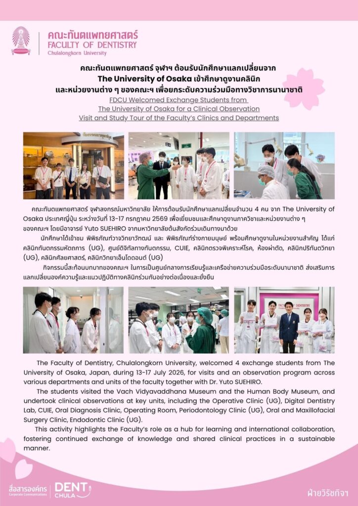 FDCU welcomed students from Osaka Poster คณะทันตแพทยศาสตร์ จุฬาลงกรณ์มหาวิทยาลัย