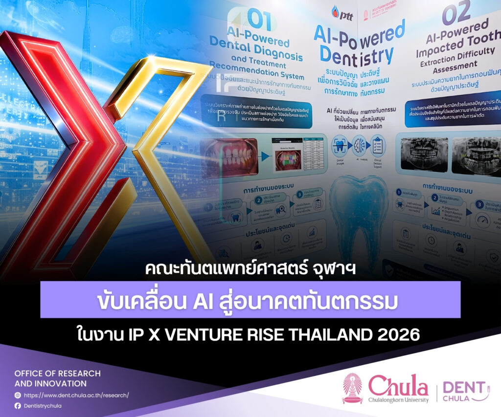 IP 2026 01 คณะทันตแพทยศาสตร์ จุฬาลงกรณ์มหาวิทยาลัย