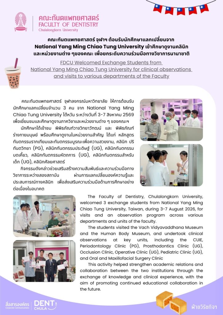 NYCU Poster คณะทันตแพทยศาสตร์ จุฬาลงกรณ์มหาวิทยาลัย