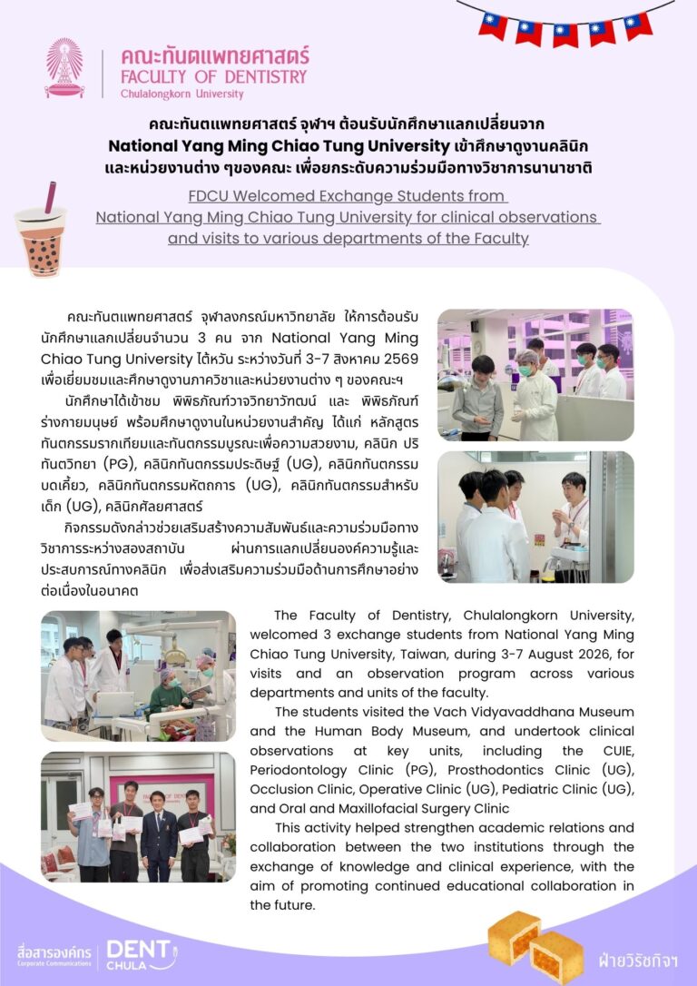 คณะทันตแพทยศาสตร์ จุฬาฯ ต้อนรับนักศึกษาแลกเปลี่ยนจาก National Yang Ming Chiao Tung University เข้าศึกษาดูงานคลินิกและหน่วยงานต่าง ๆของคณะ เพื่อยกระดับความร่วมมือทางวิชาการนานาชาติ