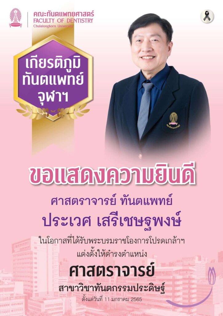 PRAVEJ TH คณะทันตแพทยศาสตร์ จุฬาลงกรณ์มหาวิทยาลัย
