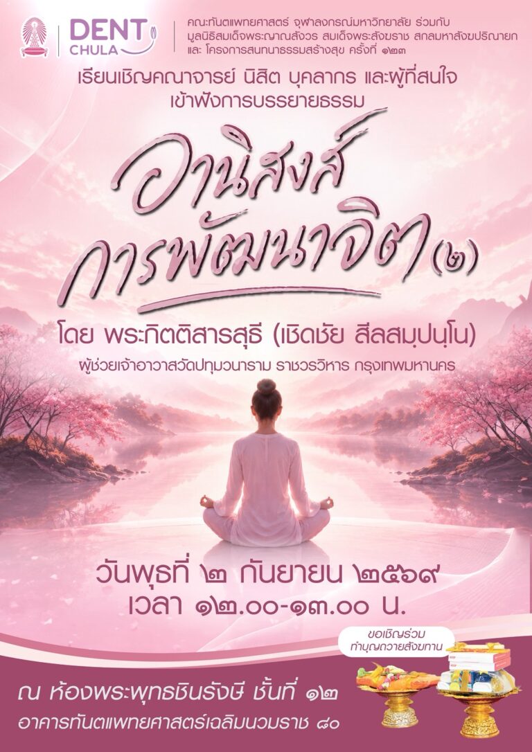 คณะทันตแพทยศาสตร์ จุฬาฯ จัดบรรยายธรรม เรื่อง “อานิสงส์การพัฒนาจิต(2)” วันพุธที่ 2 กันยายน 2569